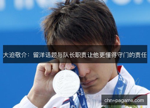 大迫敬介:留洋话题与队长职责让他更懂得守门的责任 大迫敬介:留洋话题与队长职责让他更懂得守门的责任